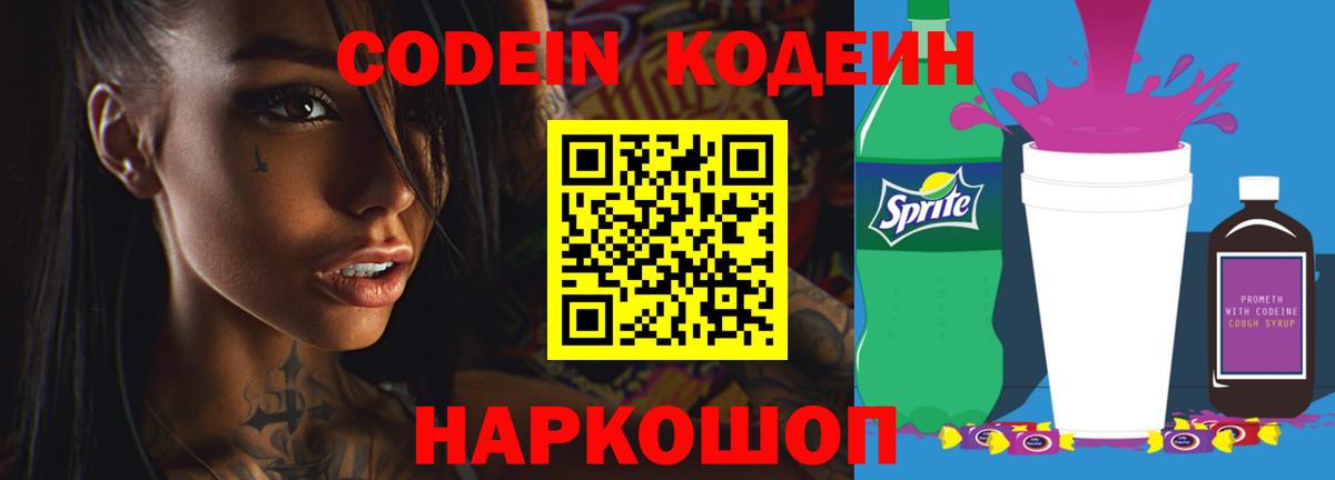 Кодеиновый сироп Lean Purple Drank  Вход с VPN  Сальск 